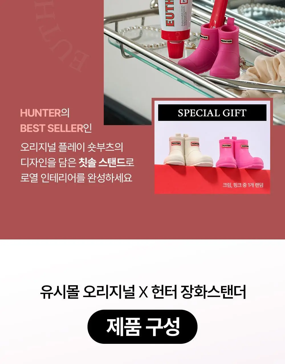 [유시몰X헌터] 장화스탠더+ 오리지널 구취치약 106g*2 상세페이지 8